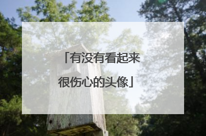 有没有看起来很伤心的头像