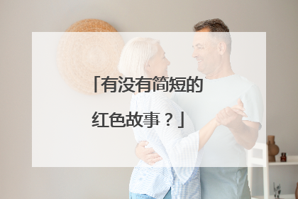 有没有简短的红色故事？