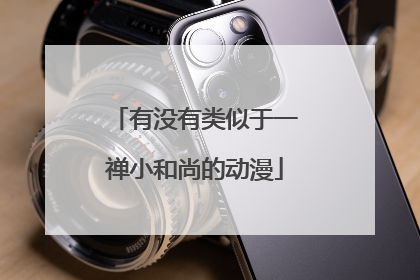 有没有类似于一禅小和尚的动漫