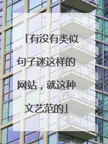 有没有类似句子迷这样的网站,就这种文艺范的