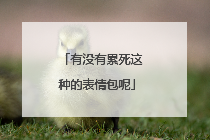 有没有累死这种的表情包呢