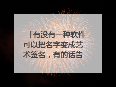 有没有一种软件可以把名字变成艺术签名，有的话告诉我叫什么名字