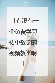 有没有一个免费学习初中数学的视频教学啊