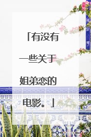 有没有一些关于姐弟恋的电影。