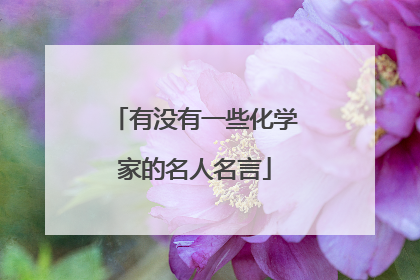 有没有一些化学家的名人名言