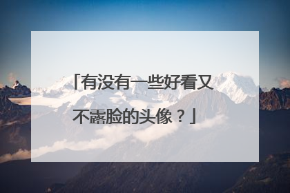 有没有一些好看又不露脸的头像？