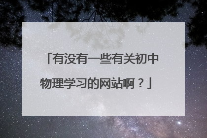 有没有一些有关初中物理学习的网站啊？