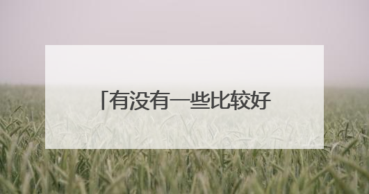 有没有一些比较好的经典的广告词？