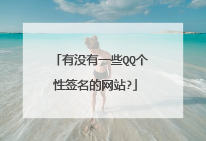 有没有一些QQ个性签名的网站?