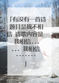 有没有一首诗 题目是我不相信 诗歌内容是 我相信...... 我相信.......
