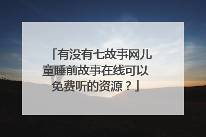 有没有七故事网儿童睡前故事在线可以免费听的资源？