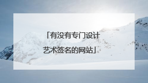 有没有专门设计艺术签名的网站