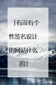 有没有个性签名设计的网站什么的