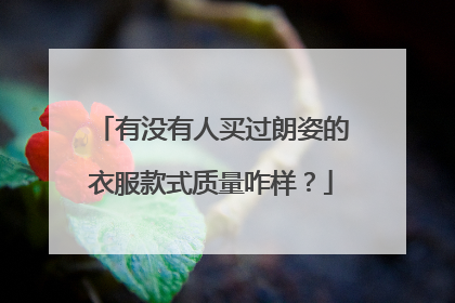 有没有人买过朗姿的衣服款式质量咋样?
