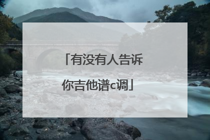 有没有人告诉你吉他谱c调