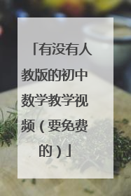 有没有人教版的初中数学教学视频(要免费的)