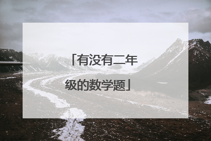 有没有二年级的数学题