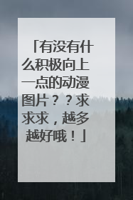 有没有什么积极向上一点的动漫图片？？求求求，越多越好哦！