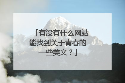 有没有什么网站能找到关于青春的一些美文？