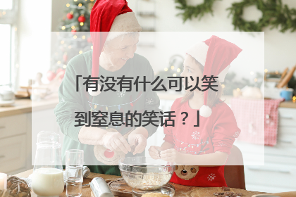 有没有什么可以笑到窒息的笑话?
