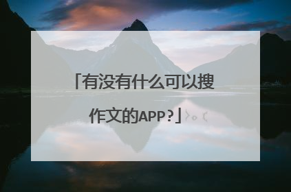 有没有什么可以搜作文的APP?