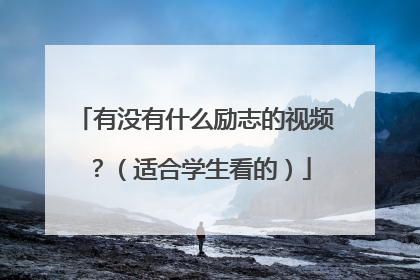 有没有什么励志的视频？（适合学生看的）