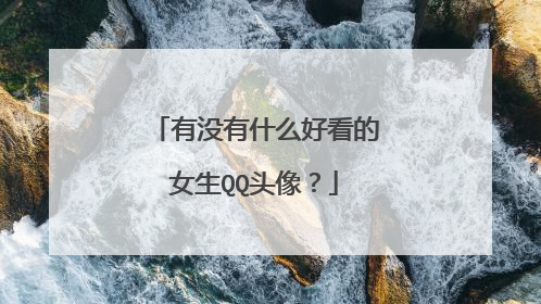 有没有什么好看的女生QQ头像?