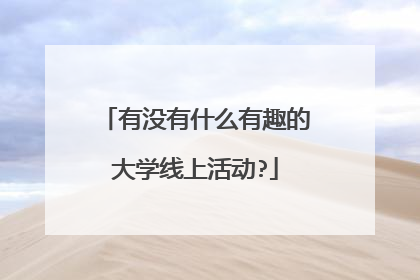 有没有什么有趣的大学线上活动?
