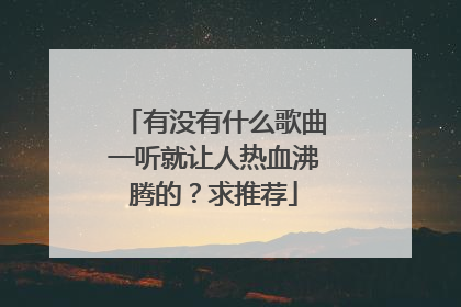 有没有什么歌曲一听就让人热血沸腾的?求推荐
