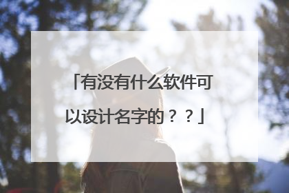 有没有什么软件可以设计名字的？？