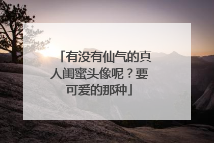 有没有仙气的真人闺蜜头像呢？要可爱的那种