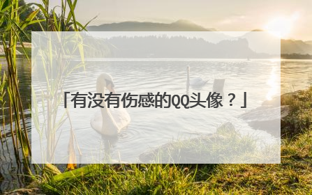 有没有伤感的QQ头像?