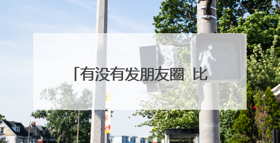 有没有发朋友圈 比喻时间过的快的句子