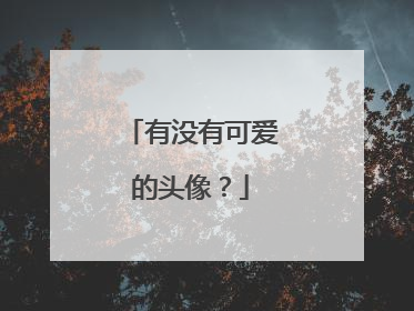 有没有可爱的头像?
