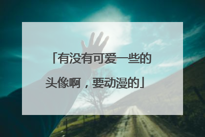 有没有可爱一些的头像啊,要动漫的