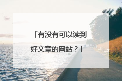 有没有可以读到好文章的网站?