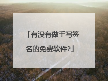 有没有做手写签名的免费软件?