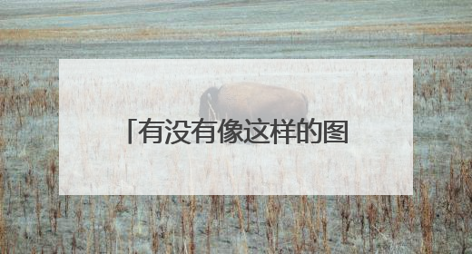 有没有像这样的图片。图片上的文字是高考励志的，有激励性话语的/