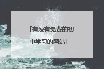 有没有免费的初中学习的网站