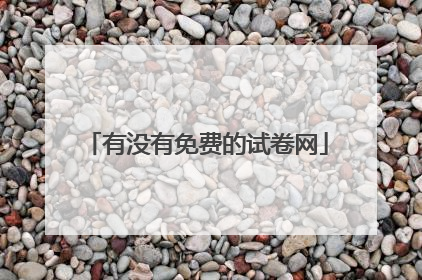 有没有免费的试卷网
