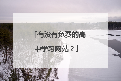 有没有免费的高中学习网站?