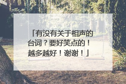 有没有关于相声的台词?要好笑点的!越多越好!谢谢!