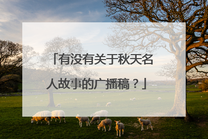 有没有关于秋天名人故事的广播稿?
