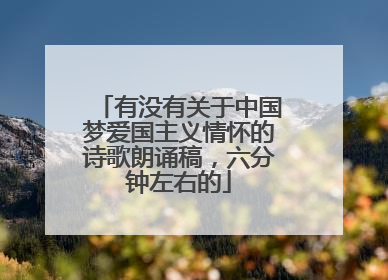 有没有关于中国梦爱国主义情怀的诗歌朗诵稿,六分钟左右的