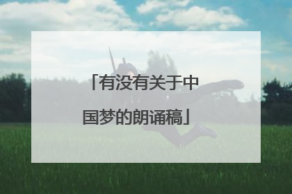 有没有关于中国梦的朗诵稿