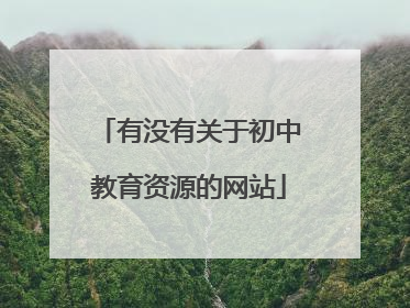 有没有关于初中教育资源的网站