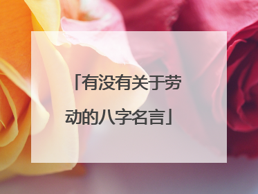 有没有关于劳动的八字名言