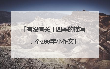 有没有关于四季的描写，个200字小作文