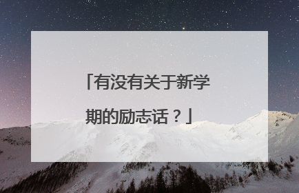 有没有关于新学期的励志话？