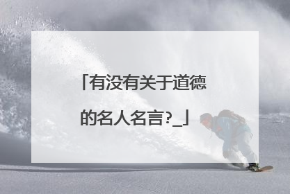 有没有关于道德的名人名言?_